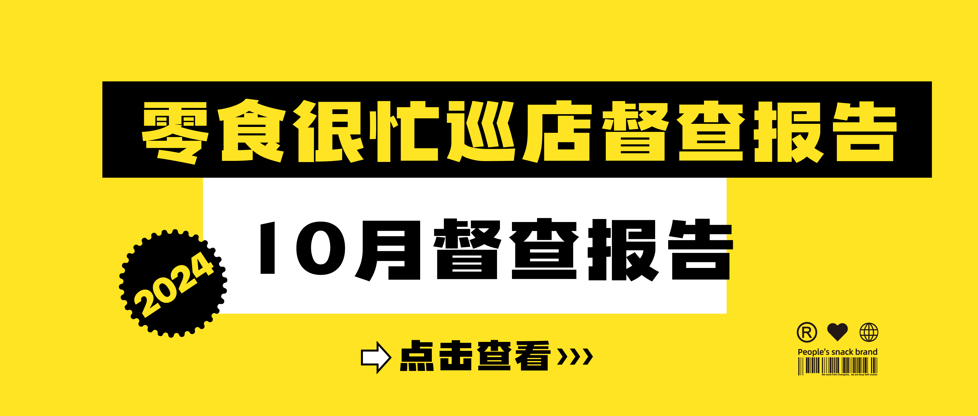 888集团2024年10月巡店督查报告